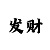 买球的方法